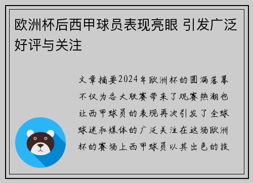 欧洲杯后西甲球员表现亮眼 引发广泛好评与关注